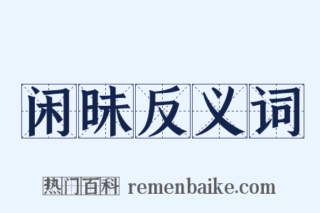 闲昧反义词是什么意思的图片